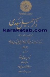 ذکر جمیل سعدی