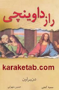 کتاب راز داوینچی