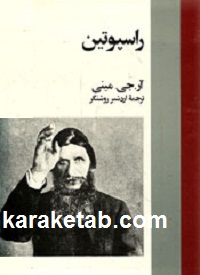 راسپوتین