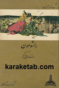 راشومون
