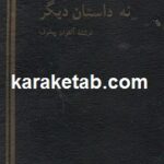 راهب سیاهپوش و نه داستان دیگر