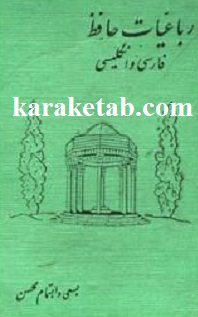 کتاب-رباعیات-حافظ.jpg