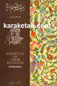 رباعیات حکیم عمر خیام