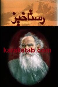 رستاخیز