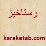 رستاخیز