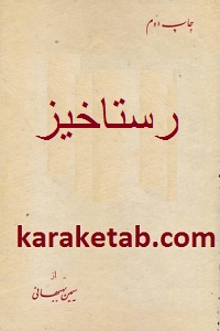 رستاخیز