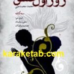 روز اول عشق