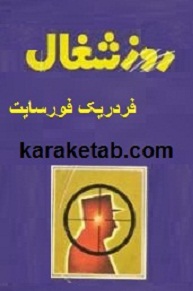 کتاب روز شغال