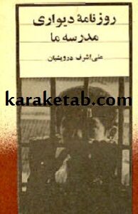 روزنامه دیواری مدرسه ما