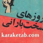 روزهای سخت بارانی