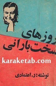 روزهای سخت بارانی