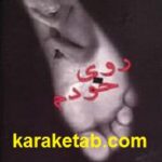 روی خودم