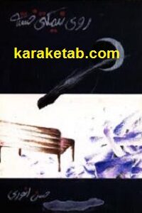روی نیمکتی خسته