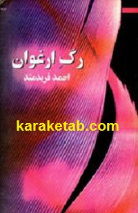 کتاب-رگ-ارغوان.jpg