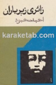 زائری زیرباران