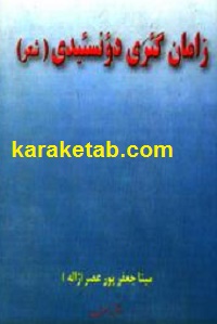 زامان گئری دؤنسئیدی