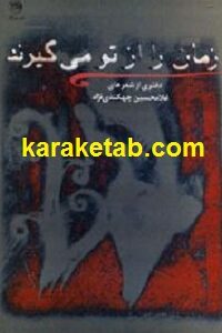 زمان را از تو می گیرند