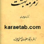 زمزمه بهشت