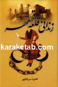 زندانی قلعه قهقهه