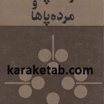 زنده پاها و مرده پاها