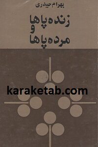 زنده پاها و مرده پاها
