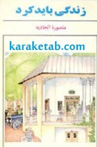 زندگی باید کرد
