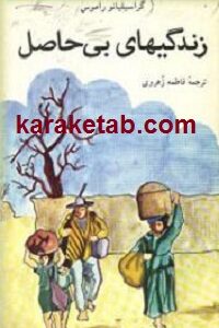 زندگی بی حاصل