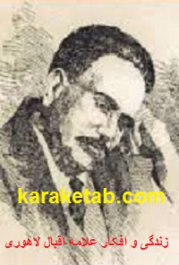 کتاب-زندگی-و-افکار-علامه-اقبال-لاهوری.jpg