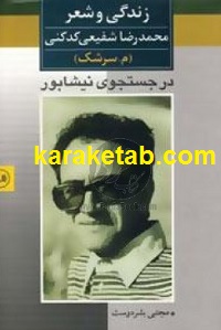 کتاب-زندگی-و-شعر-محمدرضا-شفیعی-کدکنی.jpg