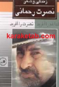 زندگی و شعر نصرت رحمانی