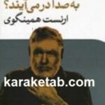 زنگ ها برای که به صدا در می آیند
