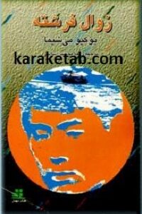 زوال فرشته