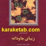 زیبای جاودانه