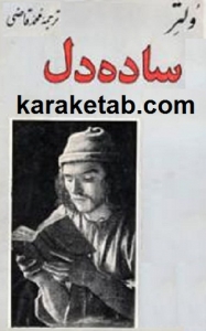 ساده دل