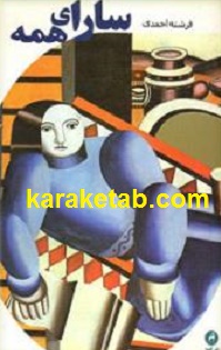 کتاب-سارای-همه.jpg