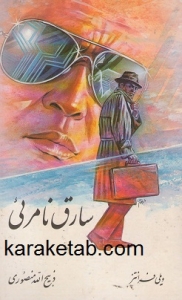 کتاب-سارق-نامرئی.jpg