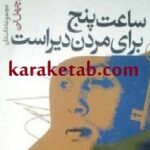 ساعت پنج برای مردن دیر است