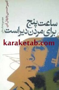 ساعت پنج برای مردن دیر است