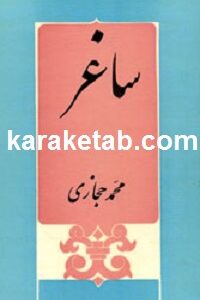 ساغر