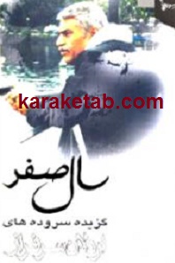 سال صفر