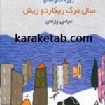 سال مرگ ریکاردو ریش