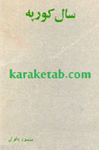سال کورپه