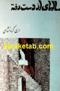 سالهای از دست رفته
