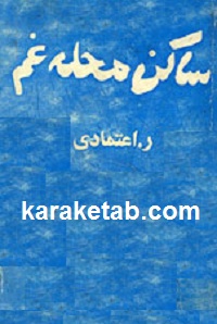 ساکن محله غم