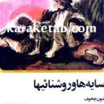 سایه ها و روشنائیها