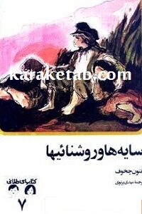 سایه ها و روشنائیها