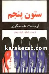کتاب-ستون-پنجم-.jpg