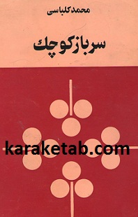 کتاب-سرباز-کوچک.jpg