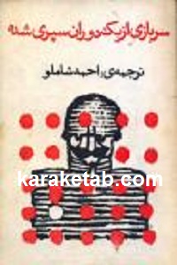 سربازی از یک دوران سپری شده