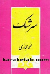 سرشک